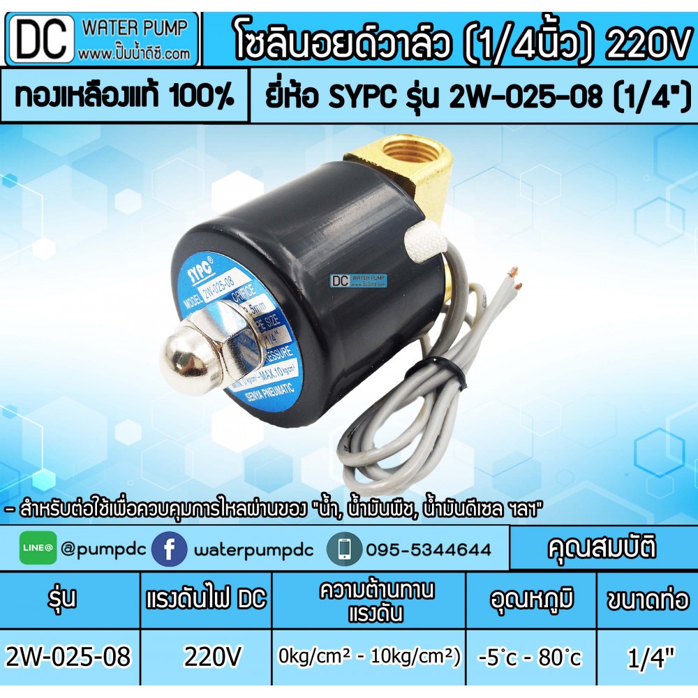 โซลินอยด์วาล์ว 2W-025-08 220V 2หุน (1/4”) SOLENOID VALVE